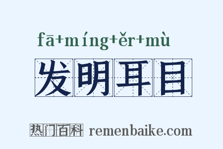 发明耳目是什么意思的图片